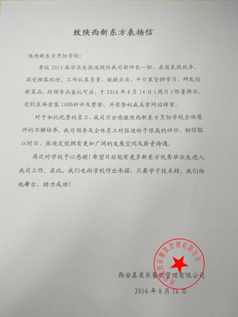 陜西新東方畢業(yè)廚師喜獲用人單位表揚(yáng)信_陜西西安新東方烹飪學(xué)校_廚師學(xué)校_烹飪學(xué)校_西點學(xué)校_學(xué)廚師